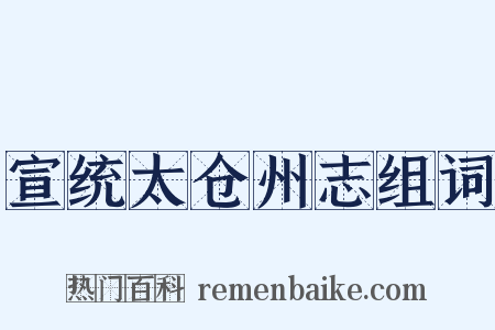 宣统太仓州志组词是什么意思的图片